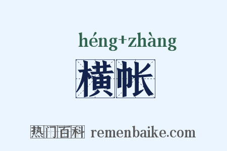横帐是什么意思的图片